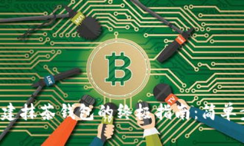  在TP钱包中创建抹茶钱包的终极指南：简单步骤与常见问题