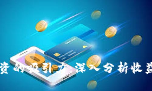 区块链投资的吸引力：深入分析收益高的原因