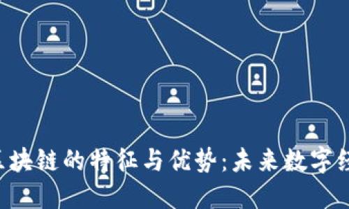 探秘IAC区块链的特征与优势：未来数字经济的基石