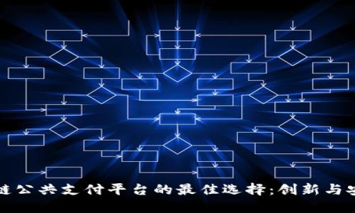 探索区块链公共支付平台的最佳选择：创新与安全的未来