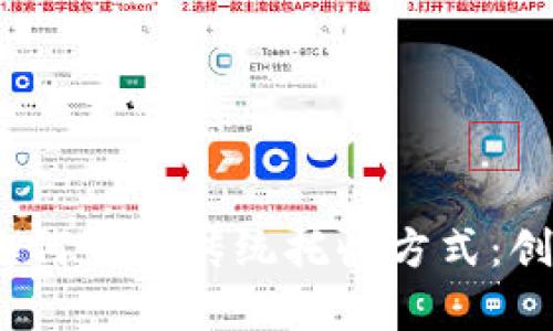  区块链技术如何变革传统托收方式：创新与高效并存