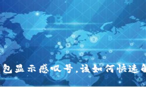 TP钱包显示感叹号，该如何快速解决？