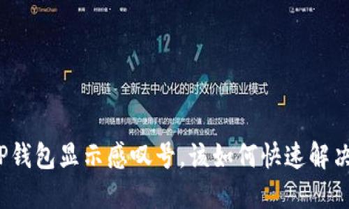 TP钱包显示感叹号，该如何快速解决？