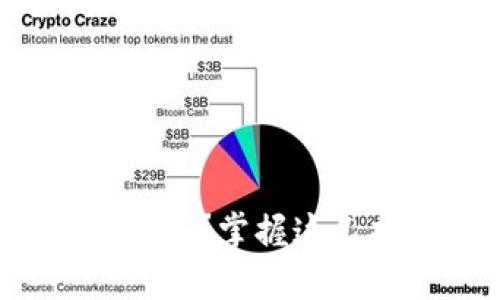 : 如何查看TP钱包中币的价格？掌握这几招轻松了解加密货币行情！