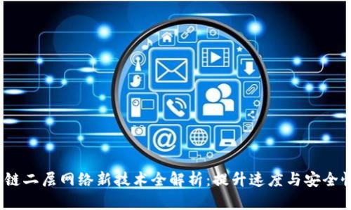 2023年区块链二层网络新技术全解析：提升速度与安全性的未来趋势
