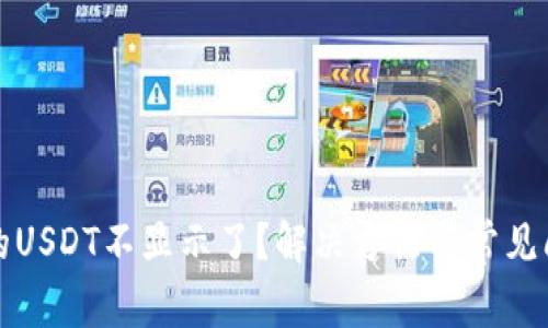 TP钱包的USDT不显示了？解决方法与常见问题解析