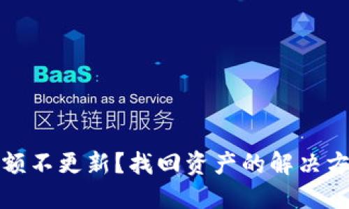 TP钱包金额不更新？找回资产的解决方案与技巧