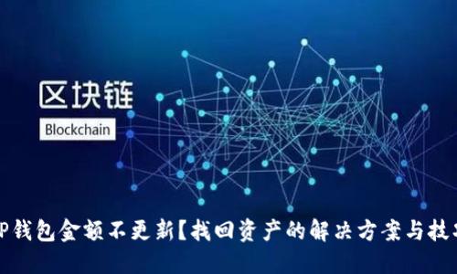 TP钱包金额不更新？找回资产的解决方案与技巧