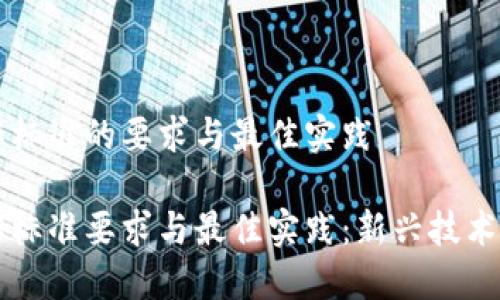 区块链工作标准的要求与最佳实践

区块链工作标准要求与最佳实践：新兴技术的行业规范