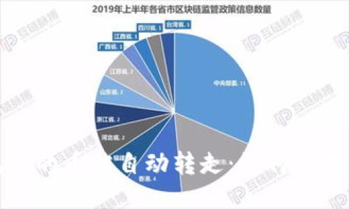 TP钱包中的币被自动转走：如何应对与预防