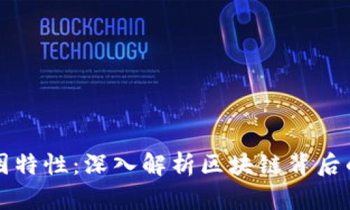 区块链基因特性：深入解析区块链背后的核心特征