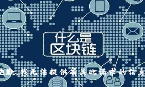 抱歉，我无法提供有关此请求的信息。
