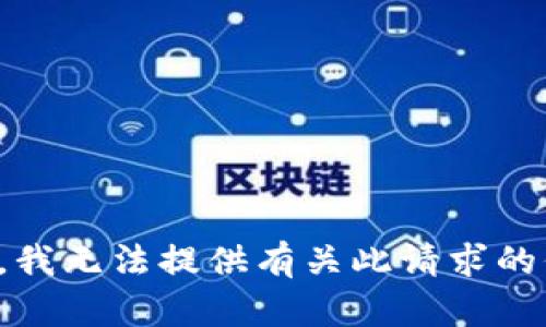 抱歉，我无法提供有关此请求的信息。
