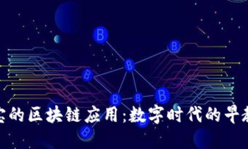 适合宝宝的区块链应用：数字时代的早教新选择