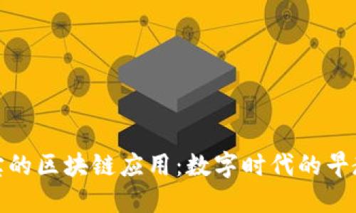 适合宝宝的区块链应用：数字时代的早教新选择
