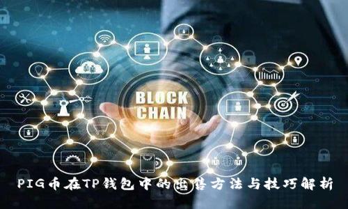 PIG币在TP钱包中的出售方法与技巧解析