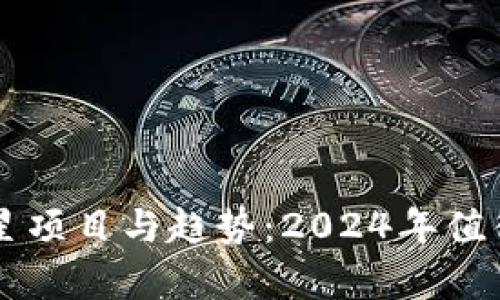 未来区块链的明星项目与趋势：2024年值得关注的前沿技术