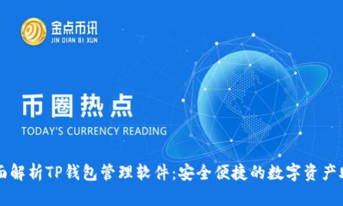 全面解析TP钱包管理软件：安全便捷的数字资产助手