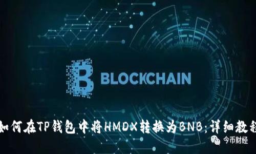 如何在TP钱包中将HMDX转换为BNB：详细教程