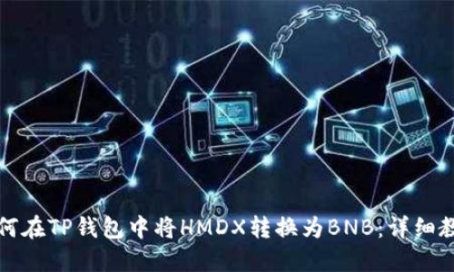 如何在TP钱包中将HMDX转换为BNB：详细教程