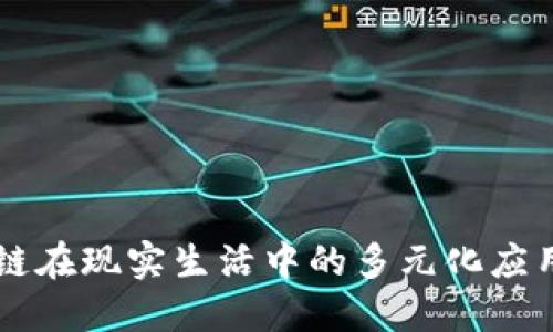 区块链在现实生活中的多元化应用探索