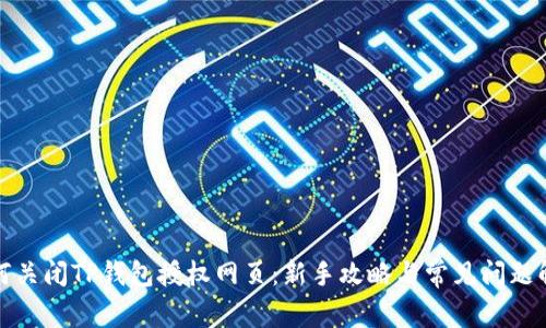如何关闭TP钱包授权网页：新手攻略与常见问题解答