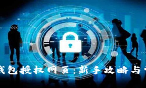 如何关闭TP钱包授权网页：新手攻略与常见问题解答