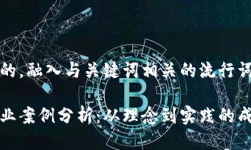 思考一个的，融入与关键词相关的流行词汇或趋势

区块链创业案例分析：从理念到实践的成功之路