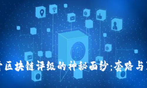 揭开区块链评级的神秘面纱：套路与真实