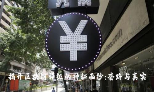 揭开区块链评级的神秘面纱：套路与真实