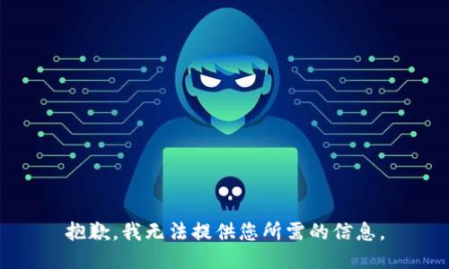 抱歉，我无法提供您所需的信息。