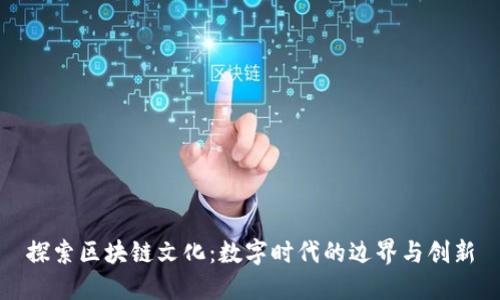 探索区块链文化：数字时代的边界与创新