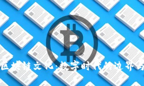 探索区块链文化：数字时代的边界与创新