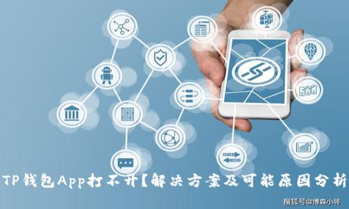 TP钱包App打不开？解决方案及可能原因分析