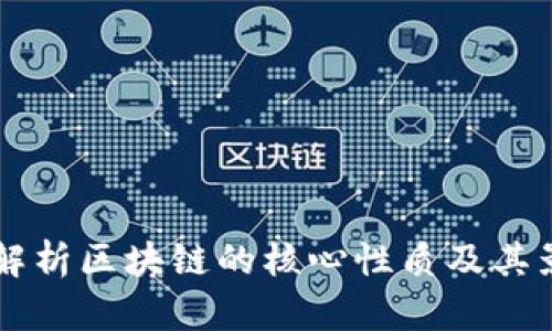 深入解析区块链的核心性质及其影响力