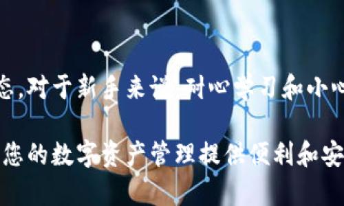   如何在TP钱包上进行数字货币交易？ / 

 guanjianci TP钱包, 数字货币, 交易, 加密货币, 钱包安全 /guanjianci 

引言
在这个数字化时代，越来越多的人开始接触和投资数字货币。TP钱包作为一款功能强大的数字资产管理工具，不仅支持多种加密货币的存储、交易和管理，使用方便程度也受到广泛赞誉。然而，初次使用TP钱包的用户可能会对如何在该平台上进行交易感到困惑。本文将为您详细解读如何在TP钱包上顺利进行币的交易，并分享一些交易过程中需要注意的事项。

注册并设置TP钱包
首先，要想在TP钱包上交易币，您需要拥有一个TP钱包账户。下载并安装TP钱包应用程序后，按照以下步骤进行注册：
ol
    li打开TP钱包应用，选择“创建新钱包”。/li
    li设置一个强密码，并妥善保存。密码是保证您资产安全的第一步。/li
    li系统会生成一组助记词，这些词语是您恢复钱包的关键。务必要把它们记录下来，并妥善保管。/li
/ol
注册完成后，您就可以进入钱包界面，查看您的钱包地址和余额。这时，您需要确保您的钱包已经存入一定数量的数字货币，以便进行交易。

进行币的购买
在TP钱包中，用户可以通过多种方式进行购买数字货币，最常用的方式是通过法定货币兑换成加密货币。以下是简单的购买流程：
ol
    li在钱包界面，点击“买币”选项。/li
    li选择您所需要的加密货币（例如以太坊、比特币等），输入购买数量。/li
    li选择支付方式，例如银行转账、信用卡或其他在线支付方式，并按照指示完成支付。/li
/ol
购买完成之后，您可以在钱包界面查看您的新资产。此时，您已经可以进行交易了。

进行币的交易
TP钱包上进行币的交易相对直观。这里的交易主要指的是将一种数字货币兑换成另一种。具体操作步骤如下：
ol
    li在钱包主界面，找到“交易”选项，点击进入。/li
    li选择“兑换”功能，接下来您需要选择要兑换的币种。输入您要兑换的币的数量。/li
    li确认交易信息，查看兑换比例和手续费，确保信息无误后，点击确认交易。/li
/ol
在这一步，系统会根据当前市场价格，自动计算出您的兑换金额和费用。在确认交易之前，确保您的网络连接稳定，以免发生交易失败的情况。

安全性至关重要
在进行数字货币交易时，安全性无疑是最重要的考虑因素之一。为了保障您的资产安全，请遵循以下建议：
ul
    li定期更换钱包密码，并确保密码的复杂度，避免使用简单密码。/li
    li启用双因素身份验证（2FA），这样的额外安全措施可以大大降低被盗的风险。/li
    li不要随意点击陌生链接，尤其是与数字货币相关的邮件或网站，确保您的交易环境安全可靠。/li
    li务必定期备份您的钱包，确保您拥有助记词和私钥的安全存储。/li
/ul

了解市场动态，做出明智决策
数字货币市场日新月异，价格波动较大，因此了解市场动态至关重要。以下是一些建议，帮助您在进行币的交易时做出更明智的决策：
ul
    li关注行业新闻，了解各大币种的最新发展及其潜在影响。/li
    li使用技术分析工具，帮助您识别市场趋势，判断买入和卖出的时机。/li
    li参与数字货币社区，了解其他投资者的观点和意见，帮助您拓展视野。/li
/ul

总结
总体而言，使用TP钱包进行数字货币交易是一个相对简单且高效的过程。从注册钱包到进行交易，用户只需遵循几个基本步骤，同时注意交易中的安全性和市场动态。对于新手来说，耐心学习和小心操作是关键。希望这篇文章能帮助您顺利地在TP钱包上交易币，享受数字货币带来的乐趣和收益。

数字货币的未来是充满机遇的，而且持有正确的知识和策略，您可以更好地把握市场动态。无论您是刚刚入门的新手，还是已经有一定经验的投资者，TP钱包都能为您的数字资产管理提供便利和安全保障。只要保持学习和探索的态度，您将能够在数字货币的世界中获得成功。