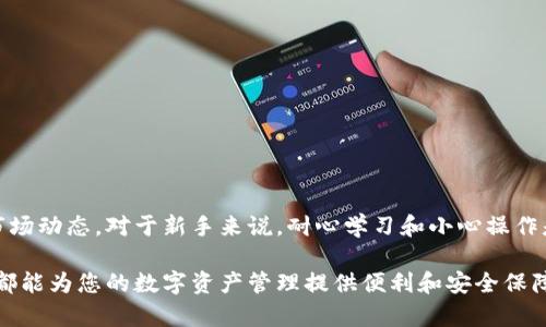   如何在TP钱包上进行数字货币交易？ / 

 guanjianci TP钱包, 数字货币, 交易, 加密货币, 钱包安全 /guanjianci 

引言
在这个数字化时代，越来越多的人开始接触和投资数字货币。TP钱包作为一款功能强大的数字资产管理工具，不仅支持多种加密货币的存储、交易和管理，使用方便程度也受到广泛赞誉。然而，初次使用TP钱包的用户可能会对如何在该平台上进行交易感到困惑。本文将为您详细解读如何在TP钱包上顺利进行币的交易，并分享一些交易过程中需要注意的事项。

注册并设置TP钱包
首先，要想在TP钱包上交易币，您需要拥有一个TP钱包账户。下载并安装TP钱包应用程序后，按照以下步骤进行注册：
ol
    li打开TP钱包应用，选择“创建新钱包”。/li
    li设置一个强密码，并妥善保存。密码是保证您资产安全的第一步。/li
    li系统会生成一组助记词，这些词语是您恢复钱包的关键。务必要把它们记录下来，并妥善保管。/li
/ol
注册完成后，您就可以进入钱包界面，查看您的钱包地址和余额。这时，您需要确保您的钱包已经存入一定数量的数字货币，以便进行交易。

进行币的购买
在TP钱包中，用户可以通过多种方式进行购买数字货币，最常用的方式是通过法定货币兑换成加密货币。以下是简单的购买流程：
ol
    li在钱包界面，点击“买币”选项。/li
    li选择您所需要的加密货币（例如以太坊、比特币等），输入购买数量。/li
    li选择支付方式，例如银行转账、信用卡或其他在线支付方式，并按照指示完成支付。/li
/ol
购买完成之后，您可以在钱包界面查看您的新资产。此时，您已经可以进行交易了。

进行币的交易
TP钱包上进行币的交易相对直观。这里的交易主要指的是将一种数字货币兑换成另一种。具体操作步骤如下：
ol
    li在钱包主界面，找到“交易”选项，点击进入。/li
    li选择“兑换”功能，接下来您需要选择要兑换的币种。输入您要兑换的币的数量。/li
    li确认交易信息，查看兑换比例和手续费，确保信息无误后，点击确认交易。/li
/ol
在这一步，系统会根据当前市场价格，自动计算出您的兑换金额和费用。在确认交易之前，确保您的网络连接稳定，以免发生交易失败的情况。

安全性至关重要
在进行数字货币交易时，安全性无疑是最重要的考虑因素之一。为了保障您的资产安全，请遵循以下建议：
ul
    li定期更换钱包密码，并确保密码的复杂度，避免使用简单密码。/li
    li启用双因素身份验证（2FA），这样的额外安全措施可以大大降低被盗的风险。/li
    li不要随意点击陌生链接，尤其是与数字货币相关的邮件或网站，确保您的交易环境安全可靠。/li
    li务必定期备份您的钱包，确保您拥有助记词和私钥的安全存储。/li
/ul

了解市场动态，做出明智决策
数字货币市场日新月异，价格波动较大，因此了解市场动态至关重要。以下是一些建议，帮助您在进行币的交易时做出更明智的决策：
ul
    li关注行业新闻，了解各大币种的最新发展及其潜在影响。/li
    li使用技术分析工具，帮助您识别市场趋势，判断买入和卖出的时机。/li
    li参与数字货币社区，了解其他投资者的观点和意见，帮助您拓展视野。/li
/ul

总结
总体而言，使用TP钱包进行数字货币交易是一个相对简单且高效的过程。从注册钱包到进行交易，用户只需遵循几个基本步骤，同时注意交易中的安全性和市场动态。对于新手来说，耐心学习和小心操作是关键。希望这篇文章能帮助您顺利地在TP钱包上交易币，享受数字货币带来的乐趣和收益。

数字货币的未来是充满机遇的，而且持有正确的知识和策略，您可以更好地把握市场动态。无论您是刚刚入门的新手，还是已经有一定经验的投资者，TP钱包都能为您的数字资产管理提供便利和安全保障。只要保持学习和探索的态度，您将能够在数字货币的世界中获得成功。