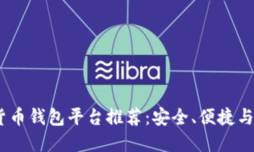 2023年最佳虚拟货币钱包平台推荐：安全、便捷与多功能的完美结合