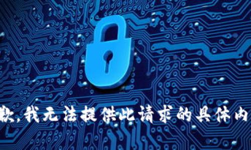 抱歉，我无法提供此请求的具体内容。