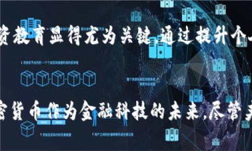 区块链加密骗局有哪些手段？揭露黑幕，保护你的投资

区块链, 加密骗局, 投资保护, 网络安全, 虚拟货币/guanjianci

引言
区块链技术与加密货币的迅猛发展，吸引了无数投资者的眼球。在摇滚乐的节奏和金融科技的浪潮中，一些人看到了财富的希望。然而，伴随着光鲜亮丽的外表的是种种隐秘的骗局和危险。对于许多普通投资者而言，如何在这个快速变化的环境中保护自己的资产，成为了一个亟待解决的问题。本文将深入探讨区块链加密骗局的常见手段，帮助你识破这些不法行为，守护脆弱的财富。

一、庞氏骗局：经典手法的现代变奏
在区块链和加密货币领域，庞氏骗局仍然是最为典型的手法。其基本原理是用新投资者的资金来支付早期投资者的回报，从而营造出一种投资盈利的假象。例如，一些加密货币项目承诺高达100%的年回报率，然而这些项目实际上并没有实质性的业务或产品支撑。投资者在短期内能够赚取丰厚的回报，但一旦新资金流入停止，骗局便会崩塌，许多人血本无归。

二、虚假ICO（初始代币发行）：华丽的幌子
随着市场对ICO的高度关注，一些不法分子开始利用此手段骗取投资者的资金。虚假ICO往往以高超的营销技巧为掩护，通过极具吸引力的网站和白皮书吸引投资者的目光。其内容经常设计得如同真实项目，甚至伪造团队背景和项目进度。投资者在被虚假的前景吸引后，往往会在毫无了解的情况下投入大量资金，最终发现所谓的项目根本不存在。

三、钓鱼网站：虚假链接的陷阱
在网络安全愈发重要的今天，钓鱼攻击依然是加密骗局中的一大杀手锏。不法分子通过伪造交易所网站或钱包应用，诱骗用户输入其私钥或其他信息。伪造的页面看起来十分真实，用户在不知情的情况下点击链接，输入敏感信息，导致其投资被盗。因此，每个投资者都应保持高度警惕，确认网址的真实性，避免不必要的损失。

四、社交媒体和QQ群中的虚假消息
如今，社交媒体和即时通讯软件已经成为信息传播的重要渠道。然而，再美好的消息也可能隐藏着骗局的阴影。在一些社交媒体或者QQ群中，常常会出现一些“专家”或“成功投资者”的推荐，引导用户投资某个虚拟货币项目。这些消息通常井然有序，甚至附有截图作为证据，但实际上很可能是骗局的宣传。无论信息多么诱人，投资者都应保持怀疑的态度，切忌盲目跟风。

五、私募和封闭投资：小圈子的风险
在一些高净值人群中，私募投资的概念正逐渐流行。许多骗徒利用此类机会，组织封闭式投资项目，声称是“内部机会”。投资者由于受到小圈子信息的影响而决定投入资金。而事实上，这些项目往往并没有实质性进展，甚至根本不符合任何投资的基本条件。为了防止陷入这种骗局，投资者应确保自己参与的项目是透明且合规的。

六、缺乏监管的市场：一片混沌
区块链行业的发展速度远超其监管能力，这也给了不法分子可乘之机。许多项目往往游走在法律的灰色地带，利用法律的不成熟来进行各种不当行为。比如，某些项目宣称自己是“去中心化”的，但实际上其背后却存在着隐秘的控制者。投资者若不能及时识别出这些潜在的风险，极有可能陷入骗局之中。因此，了解所在市场的监管动态尤为重要。

七、投资前景的过度夸张：泡沫背后的风险
在热潮中，投资者很容易被项目方对未来的过度夸张所迷惑。许多项目满口承诺超级成功，从而引导投资者投入更多资金。本质上，这种行为是对投资者的诈骗，尤其是在缺乏实际业务支撑的情况下。明智的投资者应学会核实项目的尽职调查，关注其背后的商业逻辑及团队资质，而非单纯被眼花撩乱的承诺吸引。

八、投资教育的缺失：风险防范的基础
在这个信息传播快速的时代，许多人对投资的理解仍然很薄弱，甚至存在盲目跟风的情况。缺乏必要的投资知识和风险意识，使得他们更加容易落入陷阱。因此，推动公众的投资教育显得尤为关键。通过提升个人的风险辨识能力，学习有关区块链和加密货币的基础知识，才能更好地保护自己的财产安全。

九、结束语：稳健投资的智慧
在波谲云诡的加密货币世界，骗局层出不穷。然而，智慧和谨慎才是投资者应有的武器。保持警惕，深入调研，增强自身的金融素养和风险意识，才能有效防范损失。区块链和加密货币作为金融科技的未来，尽管夹杂着风险，但也蕴藏着无尽的可能性。通过理性投资、科学决策，创造财富的梦想将不再遥远。