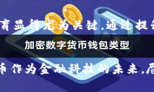 区块链加密骗局有哪些手段？揭露黑幕，保护你的投资

区块链, 加密骗局, 投资保护, 网络安全, 虚拟货币/guanjianci

引言
区块链技术与加密货币的迅猛发展，吸引了无数投资者的眼球。在摇滚乐的节奏和金融科技的浪潮中，一些人看到了财富的希望。然而，伴随着光鲜亮丽的外表的是种种隐秘的骗局和危险。对于许多普通投资者而言，如何在这个快速变化的环境中保护自己的资产，成为了一个亟待解决的问题。本文将深入探讨区块链加密骗局的常见手段，帮助你识破这些不法行为，守护脆弱的财富。

一、庞氏骗局：经典手法的现代变奏
在区块链和加密货币领域，庞氏骗局仍然是最为典型的手法。其基本原理是用新投资者的资金来支付早期投资者的回报，从而营造出一种投资盈利的假象。例如，一些加密货币项目承诺高达100%的年回报率，然而这些项目实际上并没有实质性的业务或产品支撑。投资者在短期内能够赚取丰厚的回报，但一旦新资金流入停止，骗局便会崩塌，许多人血本无归。

二、虚假ICO（初始代币发行）：华丽的幌子
随着市场对ICO的高度关注，一些不法分子开始利用此手段骗取投资者的资金。虚假ICO往往以高超的营销技巧为掩护，通过极具吸引力的网站和白皮书吸引投资者的目光。其内容经常设计得如同真实项目，甚至伪造团队背景和项目进度。投资者在被虚假的前景吸引后，往往会在毫无了解的情况下投入大量资金，最终发现所谓的项目根本不存在。

三、钓鱼网站：虚假链接的陷阱
在网络安全愈发重要的今天，钓鱼攻击依然是加密骗局中的一大杀手锏。不法分子通过伪造交易所网站或钱包应用，诱骗用户输入其私钥或其他信息。伪造的页面看起来十分真实，用户在不知情的情况下点击链接，输入敏感信息，导致其投资被盗。因此，每个投资者都应保持高度警惕，确认网址的真实性，避免不必要的损失。

四、社交媒体和QQ群中的虚假消息
如今，社交媒体和即时通讯软件已经成为信息传播的重要渠道。然而，再美好的消息也可能隐藏着骗局的阴影。在一些社交媒体或者QQ群中，常常会出现一些“专家”或“成功投资者”的推荐，引导用户投资某个虚拟货币项目。这些消息通常井然有序，甚至附有截图作为证据，但实际上很可能是骗局的宣传。无论信息多么诱人，投资者都应保持怀疑的态度，切忌盲目跟风。

五、私募和封闭投资：小圈子的风险
在一些高净值人群中，私募投资的概念正逐渐流行。许多骗徒利用此类机会，组织封闭式投资项目，声称是“内部机会”。投资者由于受到小圈子信息的影响而决定投入资金。而事实上，这些项目往往并没有实质性进展，甚至根本不符合任何投资的基本条件。为了防止陷入这种骗局，投资者应确保自己参与的项目是透明且合规的。

六、缺乏监管的市场：一片混沌
区块链行业的发展速度远超其监管能力，这也给了不法分子可乘之机。许多项目往往游走在法律的灰色地带，利用法律的不成熟来进行各种不当行为。比如，某些项目宣称自己是“去中心化”的，但实际上其背后却存在着隐秘的控制者。投资者若不能及时识别出这些潜在的风险，极有可能陷入骗局之中。因此，了解所在市场的监管动态尤为重要。

七、投资前景的过度夸张：泡沫背后的风险
在热潮中，投资者很容易被项目方对未来的过度夸张所迷惑。许多项目满口承诺超级成功，从而引导投资者投入更多资金。本质上，这种行为是对投资者的诈骗，尤其是在缺乏实际业务支撑的情况下。明智的投资者应学会核实项目的尽职调查，关注其背后的商业逻辑及团队资质，而非单纯被眼花撩乱的承诺吸引。

八、投资教育的缺失：风险防范的基础
在这个信息传播快速的时代，许多人对投资的理解仍然很薄弱，甚至存在盲目跟风的情况。缺乏必要的投资知识和风险意识，使得他们更加容易落入陷阱。因此，推动公众的投资教育显得尤为关键。通过提升个人的风险辨识能力，学习有关区块链和加密货币的基础知识，才能更好地保护自己的财产安全。

九、结束语：稳健投资的智慧
在波谲云诡的加密货币世界，骗局层出不穷。然而，智慧和谨慎才是投资者应有的武器。保持警惕，深入调研，增强自身的金融素养和风险意识，才能有效防范损失。区块链和加密货币作为金融科技的未来，尽管夹杂着风险，但也蕴藏着无尽的可能性。通过理性投资、科学决策，创造财富的梦想将不再遥远。