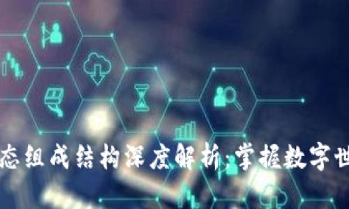 区块链生态组成结构深度解析：掌握数字世界的未来