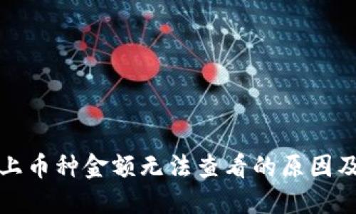 TP钱包新上币种金额无法查看的原因及解决方法