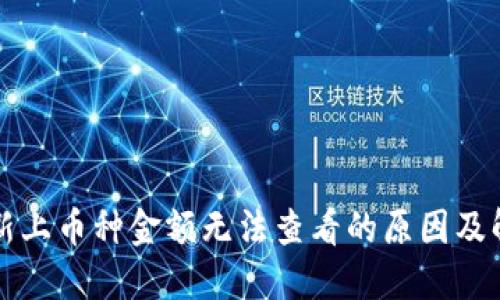 TP钱包新上币种金额无法查看的原因及解决方法