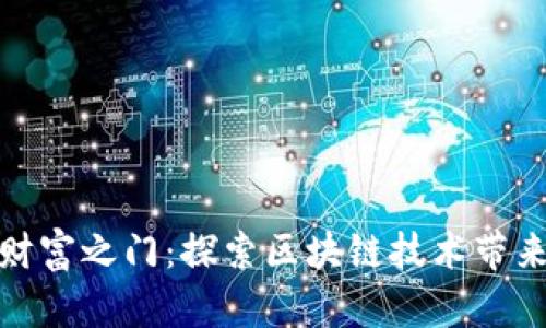 揭开区块链的财富之门：探索区块链技术带来的红利与机遇