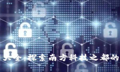广州区块链公司大全：探索南方科技之都的区块链创新之路