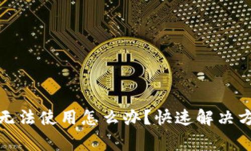 TP钱包升级后无法使用怎么办？快速解决方法及注意事项