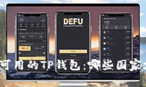 全球可用的TP钱包：哪些国家支持？