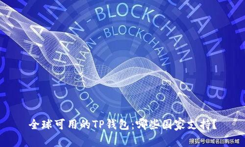 全球可用的TP钱包：哪些国家支持？