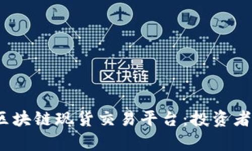探索2023年最佳区块链现货交易平台：投资者的指南与趋势分析